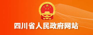 四川人民政府网站