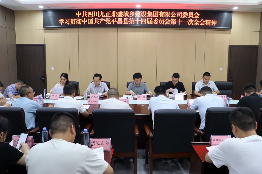 【学习贯彻县委全会精神】九正鼎盛集团召开专题会议学习贯彻县委十四届十一次全会精神