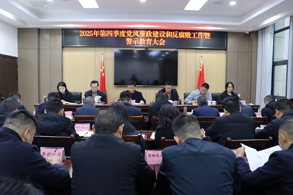 召开2025年第四季度党风廉政建设和反腐败工作暨警示教育大会