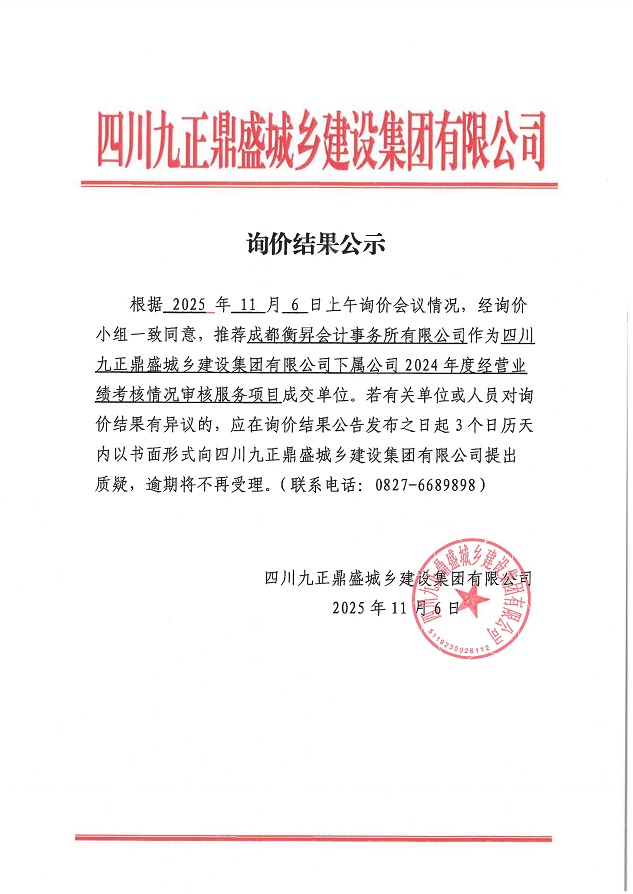 公示  2024年度经营业绩考核情况审核服务项目_01.jpg