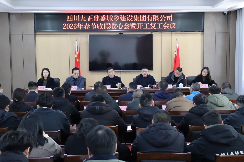 2026年春节收假收心会暨开工复工会议召开